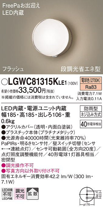 画像1: パナソニック　LGWC81315KLE1　エクステリア ポーチライト LED(電球色) 壁直付型 拡散タイプ 密閉型 フラッシュ 明るさセンサ付 プラチナメタリック (1)