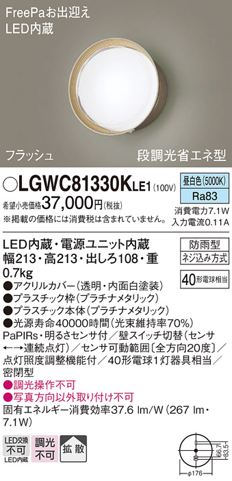 画像1: パナソニック　LGWC81330KLE1　エクステリア ポーチライト LED(昼白色) 壁直付型 拡散タイプ 密閉型 フラッシュ 明るさセンサ付 プラチナメタリック (1)