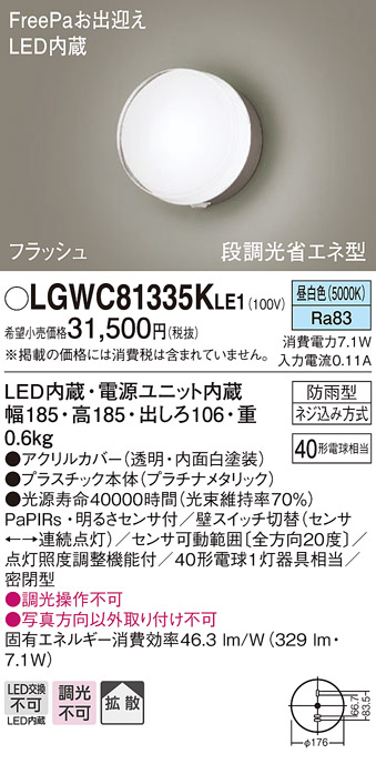 シーリングライト パナソニック LGWC81335KLE1 エクステリア ポーチライト LED(昼白色) 壁直付型 拡散タイプ 密閉型 フラッシュ  明るさセンサ付 プラチナメタリック 屋外照明