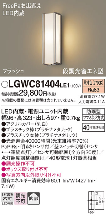 画像1: パナソニック　LGWC81404LE1　ポーチライト 壁直付型 LED(電球色) 拡散タイプ 防雨型 段調光省エネ型・FreePaお出迎え (1)