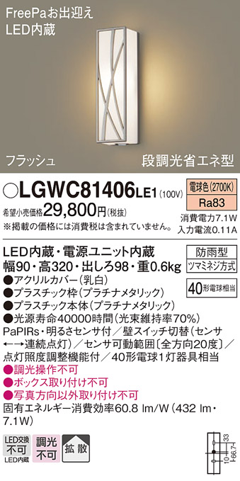 画像1: パナソニック　LGWC81406LE1　ポーチライト 壁直付型 LED(電球色) 拡散タイプ 防雨型 段調光省エネ型・FreePaお出迎え (1)