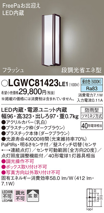 画像1: パナソニック　LGWC81423LE1　ポーチライト 壁直付型 LED(昼白色) 拡散タイプ 防雨型 段調光省エネ型・FreePaお出迎え (1)