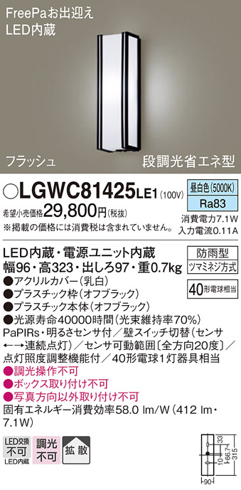 画像1: パナソニック　LGWC81425LE1　ポーチライト 壁直付型 LED(昼白色) 拡散タイプ 防雨型 段調光省エネ型・FreePaお出迎え (1)