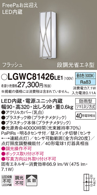 パナソニック LGWC81426LE1 ポーチライト 壁直付型 LED(昼白色) 拡散