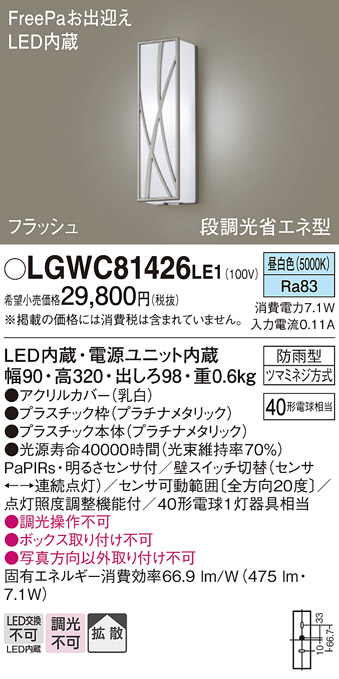 画像1: パナソニック　LGWC81426LE1　ポーチライト 壁直付型 LED(昼白色) 拡散タイプ 防雨型 段調光省エネ型・FreePaお出迎え (1)