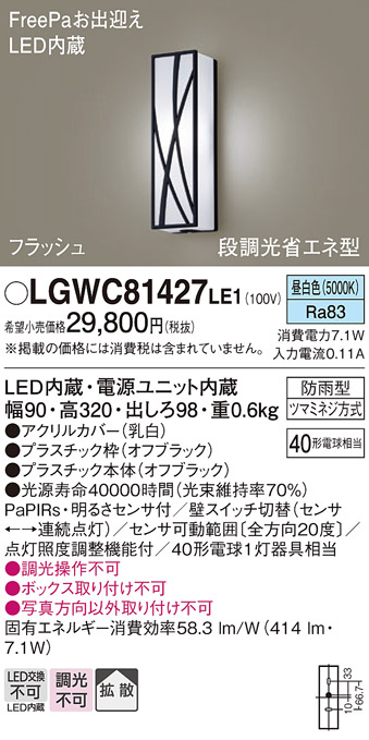 画像1: パナソニック　LGWC81427LE1　ポーチライト 壁直付型 LED(昼白色) 拡散タイプ 防雨型 段調光省エネ型・FreePaお出迎え (1)