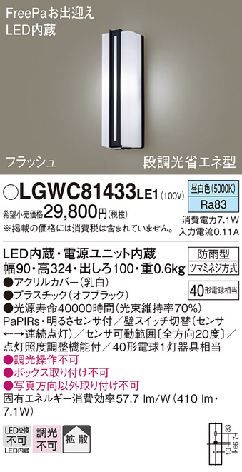 画像1: パナソニック　LGWC81433LE1　ポーチライト 壁直付型 LED(昼白色) 拡散タイプ 防雨型 段調光省エネ型・FreePaお出迎え (1)