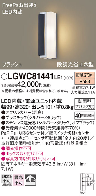 画像1: パナソニック　LGWC81441LE1　ポーチライト LED(電球色) 拡散タイプ 防雨型・FreePaお出迎え・段調光省エネ型 パネル付型 (1)