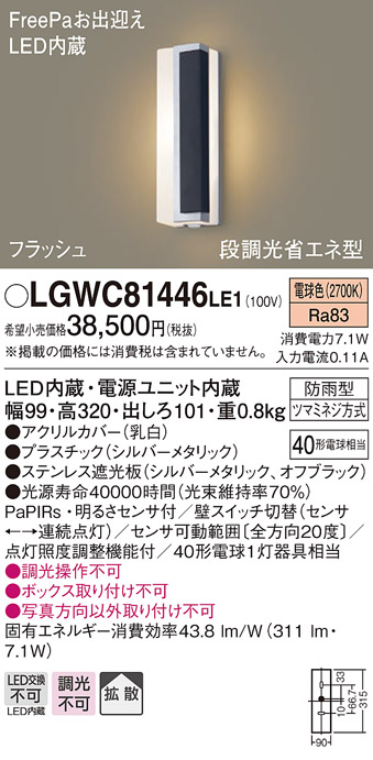 納期未定】パナソニック LGWC81446LE1 ポーチライト LED(電球色) 拡散 