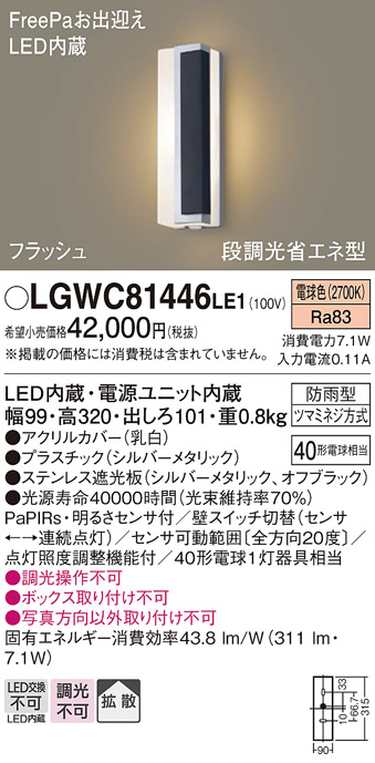 画像1: パナソニック　LGWC81446LE1　ポーチライト LED(電球色) 拡散タイプ 防雨型・FreePaお出迎え・段調光省エネ型 パネル付型 (1)