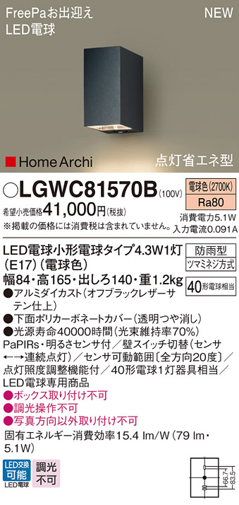 画像1: パナソニック LGWC81570B ポーチライト LED(電球色) 壁直付型 LED電球交換型 FreePaお出迎え 点灯省エネ型 明るさセンサ付 HomeArchi 防雨型 オフブラック (1)