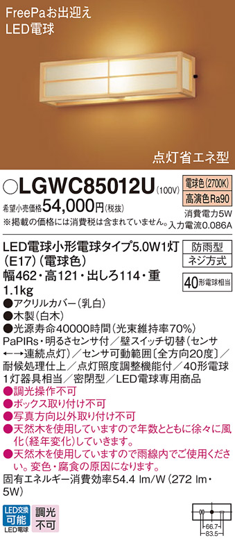 画像1: パナソニック　LGWC85012U　エクステリア ポーチライト ランプ同梱 LED(電球色) 壁直付型 密閉型 明るさセンサ付 数寄屋 白木 (1)