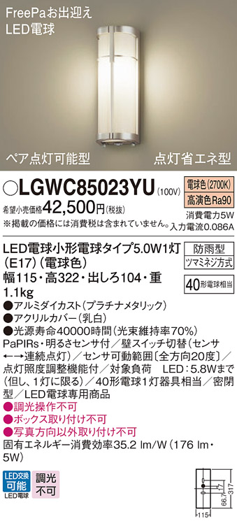 画像1: パナソニック　LGWC85023YU　エクステリア ポーチライト ランプ同梱 LED(電球色) 壁直付型 密閉型 明るさセンサ付 プラチナメタリック (1)