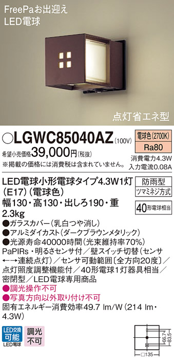 納期未定】パナソニック LGWC85040AZ ポーチライト 壁直付型 LED(電球色) 密閉型 防雨型 FreePaお出迎え 点灯省エネ型  明るさセンサ付 - まいどDIY 2号店
