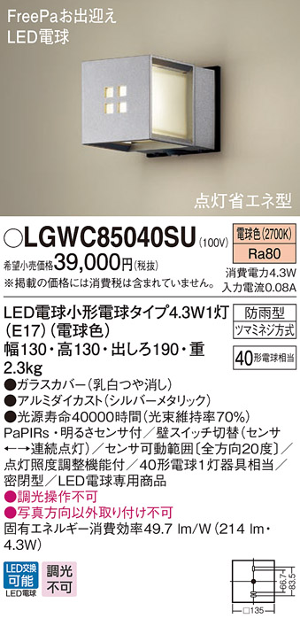 LGWC85061U パナソニック ポーチライト シルバー LED（電球色） センサー付 (LGWC85061F 相当品)
