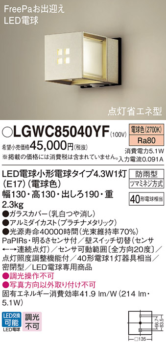 画像1: パナソニック LGWC85040YF ポーチライト LED(電球色) 壁直付型 密閉型 LED電球交換型 FreePaお出迎え 点灯省エネ型 明るさセンサ付 防雨型 プラチナメタリック (1)