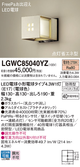 画像1: パナソニック　LGWC85040YZ　ポーチライト 壁直付型 LED(電球色) 密閉型 防雨型 FreePaお出迎え 点灯省エネ型 明るさセンサ付  プラチナメタリック (1)