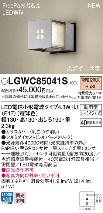 画像1: パナソニック LGWC85041S ポーチライト LED(電球色) 壁直付型 密閉型 LED電球交換型 FreePaお出迎え 点灯省エネ型 明るさセンサ付 防雨型 シルバーメタリック (1)