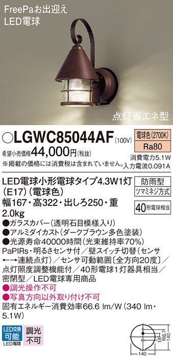 画像1: パナソニック LGWC85044AF ポーチライト LED(電球色) 壁直付型 密閉型 LED電球交換型 FreePaお出迎え 点灯省エネ型 明るさセンサ付 防雨型 ダークブラウン (1)