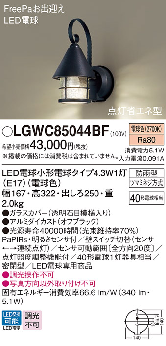 画像1: パナソニック LGWC85044BF ポーチライト LED(電球色) 壁直付型 密閉型 LED電球交換型 FreePaお出迎え 点灯省エネ型 明るさセンサ付 防雨型 オフブラック (1)