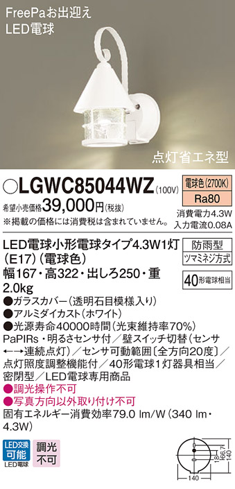 画像1: パナソニック　LGWC85044WZ　ポーチライト 壁直付型 LED(電球色) 密閉型 防雨型 FreePaお出迎え 点灯省エネ型 明るさセンサ付  ホワイト (1)