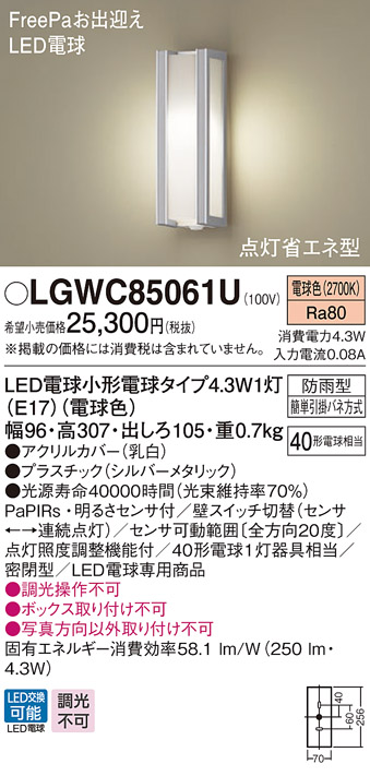 画像1: パナソニック　LGWC85061U　ポーチライト 壁直付型 LED(電球色) 密閉型 防雨型 FreePaお出迎え 点灯省エネ型 明るさセンサ付  シルバーメタリック (1)
