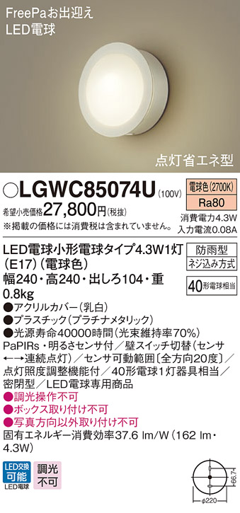 パナソニック LGWC85074U ポーチライト 壁直付型 LED(電球色) 密閉型