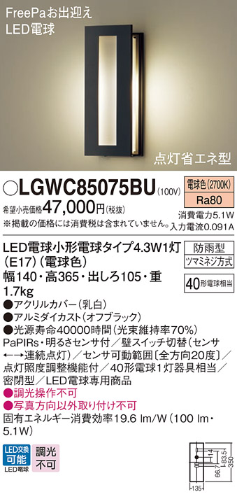 画像1: パナソニック LGWC85075BU ポーチライト LED(電球色) 壁直付型 密閉型 LED電球交換型 FreePaお出迎え 点灯省エネ型 明るさセンサ付 防雨型 オフブラック (1)
