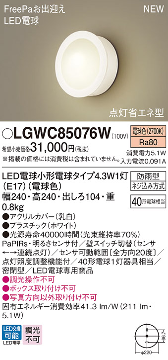 画像1: パナソニック LGWC85076W ポーチライト LED(電球色) 壁直付型 密閉型 LED電球交換型 FreePaお出迎え 点灯省エネ型 明るさセンサ付 防雨型 ホワイト (1)