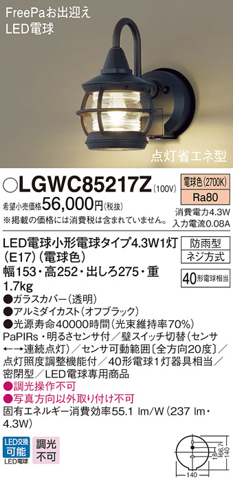 パナソニック LGWC85217Z ポーチライト 壁直付型 LED(電球色) 密閉型