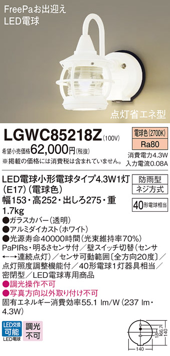 画像1: パナソニック　LGWC85218Z　ポーチライト 壁直付型 LED(電球色) 密閉型 防雨型 FreePaお出迎え 点灯省エネ型 明るさセンサ付  ホワイト (1)