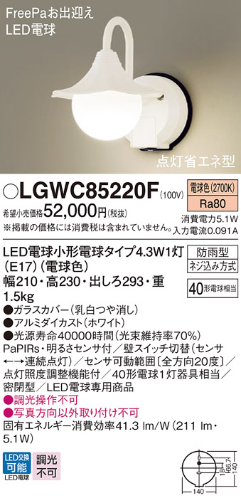 画像1: パナソニック LGWC85220F ポーチライト LED(電球色) 壁直付型 密閉型 LED電球交換型 FreePaお出迎え 点灯省エネ型 明るさセンサ付 防雨型 ホワイト (1)