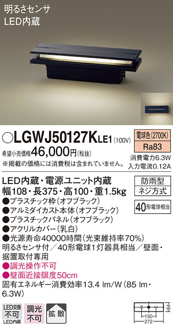 Panasonic パナソニック LGWJ50129KLE1 門柱灯・門袖灯 壁直付型・据置取付型 LED(電球色) 拡散タイプ 防雨型・明るさセンサ付  パネル付型｜屋外照明
