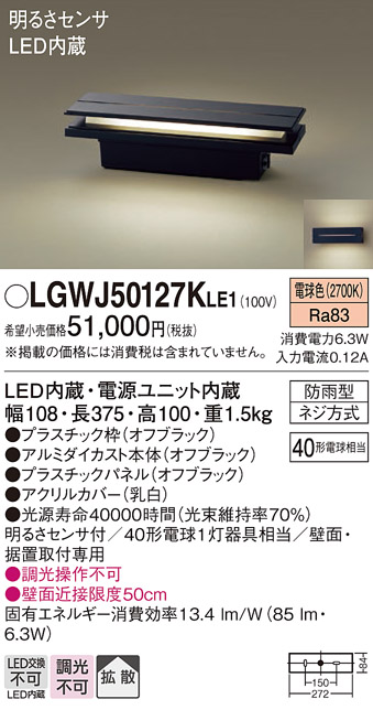 パナソニック LGWJ50127KLE1 門柱灯・門袖灯 壁直付型・据置取付型 LED(電球色) 拡散タイプ 防雨型・明るさセンサ付 パネル付型 -  まいどDIY 2号店