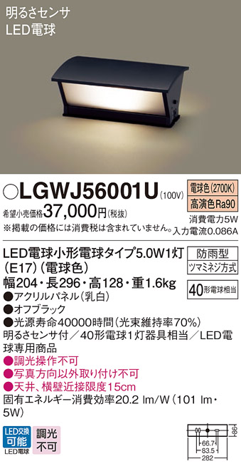 画像1: パナソニック　LGWJ56001U　エクステリア 門柱灯 ランプ同梱 LED(電球色) 据置取付型 明るさセンサ付 オフブラック (1)