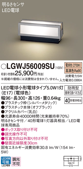 77%OFF!】 LGWJ56001U エクステリア LED門柱灯 電球色 明るさセンサ付 防雨型 白熱電球40形1灯器具相当 Panasonic 照明器具  屋外用 玄関灯