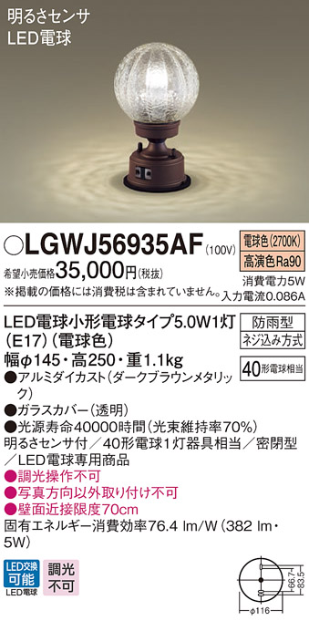人気を誇る LGWJ56009BU パナソニック 門柱灯 LED 電球色 据置取付型 防雨型 明るさセンサ付 白熱電球40形1灯器具相当  discoversvg.com