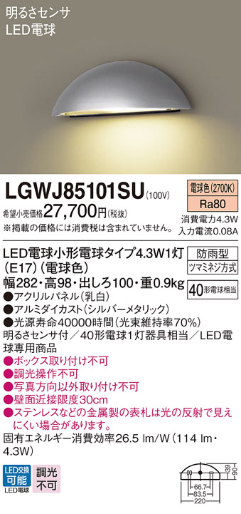 画像1: パナソニック　LGWJ85101SU　表札灯 壁直付型 LED(電球色) 防雨型 明るさセンサ付 パネル付型 シルバーメタリック (1)