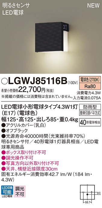 画像1: パナソニック LGWJ85116B 表札灯 LED(電球色) 壁直付型 LED電球交換型 明るさセンサ付 防雨型 オフブラック (1)