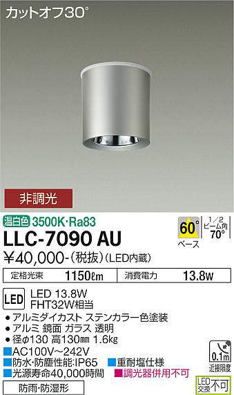 画像1: 大光電機(DAIKO) LLC-7090AU シーリングダウンライト 非調光 温白色 ビーム角60度 防雨・防湿形 ステンカラー (1)