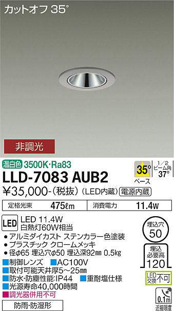 画像1: 大光電機(DAIKO) LLD-7083AUB2 ダウンライト 埋込穴φ50 非調光 温白色 ビーム角35度 広角形 防雨・防湿形 ステンカラー (1)