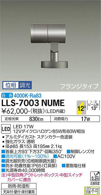 画像1: 大光電機(DAIKO) LLS-7003NUME スポットライト 位相調光(調光器別売) 白色 ビーム角12度 フランジタイプ 防雨・防湿形 ステンカラー (1)
