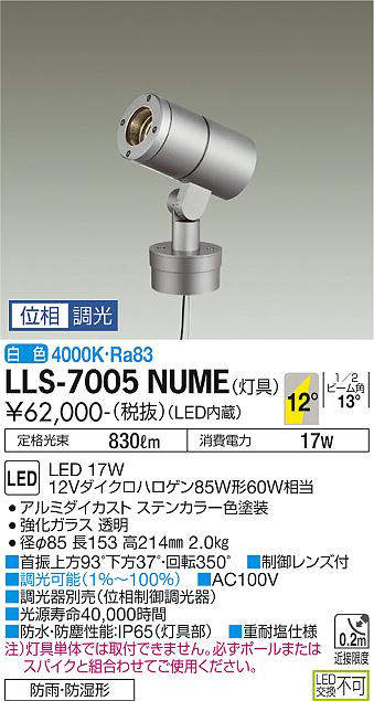 画像1: 大光電機(DAIKO) LLS-7005NUME スポットライト 位相調光(調光器別売) 白色 灯具本体 ビーム角12度 防雨・防湿形 ステンカラー (1)