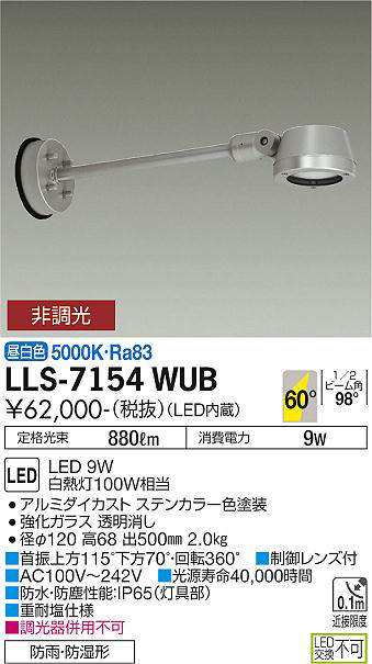 画像1: 大光電機(DAIKO) LLS-7154WUB スポットライト 非調光 昼白色 フラット ビーム角60度 500mmロングアームタイプ 超広角形 防雨・防湿形 ステンカラー (1)