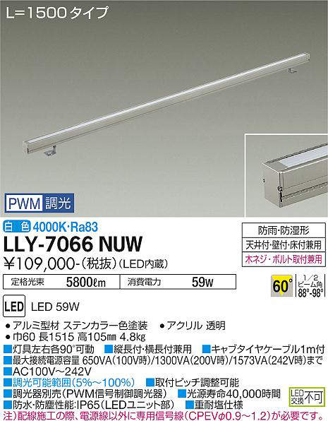 画像1: 大光電機(DAIKO) LLY-7066NUW アウトドアライト 間接照明 L=1500 PWM調光(調光器別売) 白色 灯具可動 ビーム角60度 広角形 防雨・防湿形 ステンカラー (1)