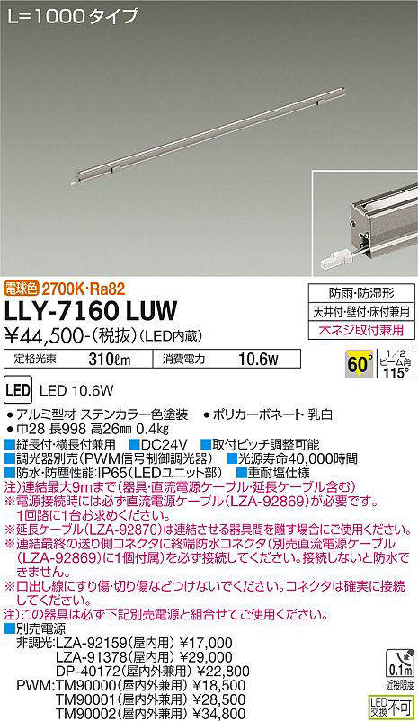 画像1: 大光電機(DAIKO) LLY-7160LUW アウトドアライト 間接照明 L=1000 電球色 ビーム角60度 DC24V専用 防雨・防湿形 電源別売 ステンカラー (1)