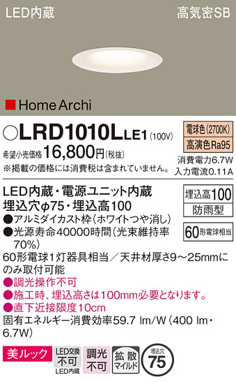 画像1: パナソニック　LRD1010LLE1　ベースダウンライト 天井埋込型 LED(電球色) 美ルック・浅型10H・拡散 防雨型 φ75 HomeArchi ホワイト (1)