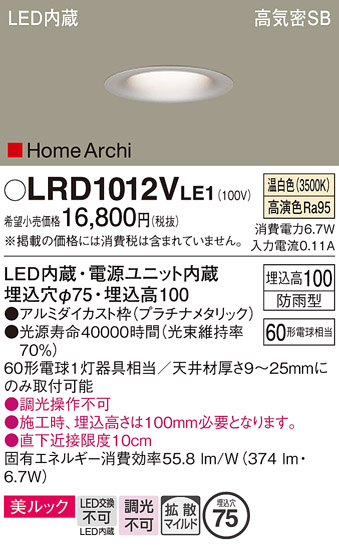 画像1: パナソニック　LRD1012VLE1　ベースダウンライト 天井埋込型 LED(温白色) 美ルック 浅型10H 拡散 防雨型 φ75 HomeArchi プラチナメタリック (1)