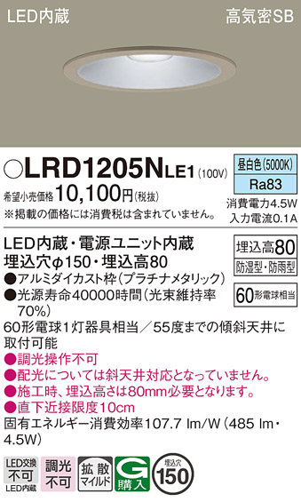 画像1: パナソニック　LRD1205NLE1　軒下用ダウンライト 天井埋込型 LED(昼白色) 浅型8H・拡散 防湿・防雨型 φ150 60形 プラチナメタリック (1)