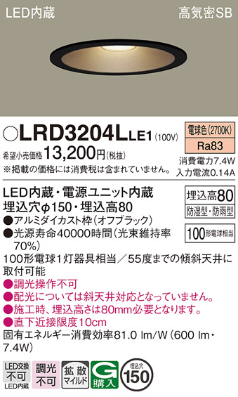 画像1: パナソニック　LRD3204LLE1　軒下用ダウンライト 天井埋込型 LED(電球色) 浅型8H・拡散(マイルド配光) 防湿・防雨型 φ150 100形 ブラック (1)